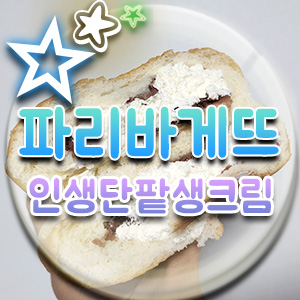  파리바게뜨 할인 생크림 단팥빵, 빵장수 단팥빵과 비교