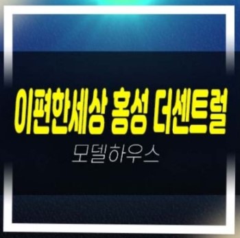  07-05 e편한세상 홍성 더센트럴 월산리 미분양아파트 잔여세대 투자,실거주 신축공사 견본주택 현장입지 부동산 신규공급 방문예약!