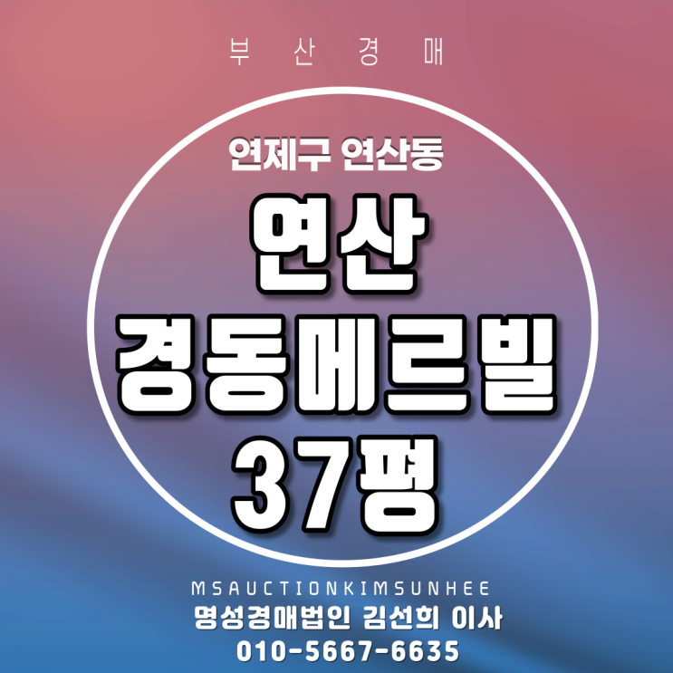  부산아파트경매 연제구 연산동 연산경동메르빌 37평 2회유찰,3차경매