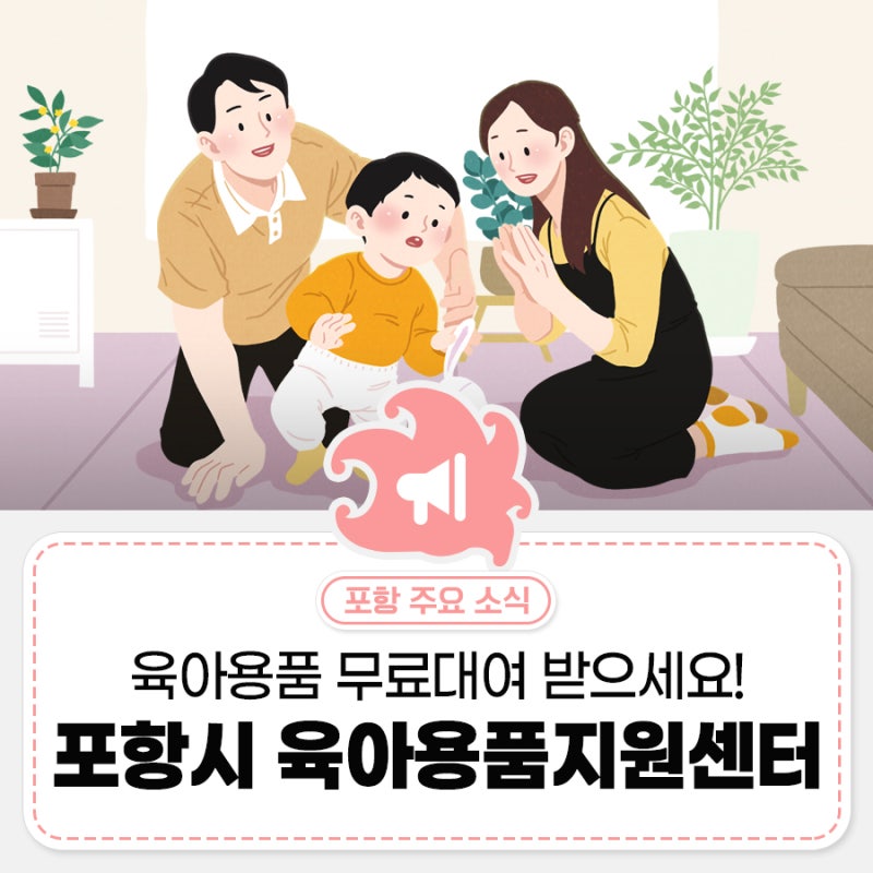 포항시 육아용품지원센터 운영, 육아용품 무료대여 받으세요!