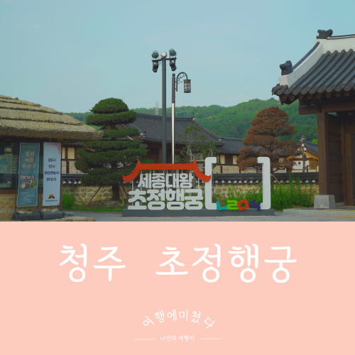  초정행궁 충북 청주 아이들과 가볼만한곳 청주여행지추천