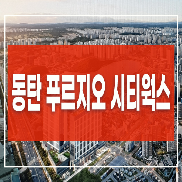동탄 라이브오피스 동탄 푸르지오 시티웍스 분양정보