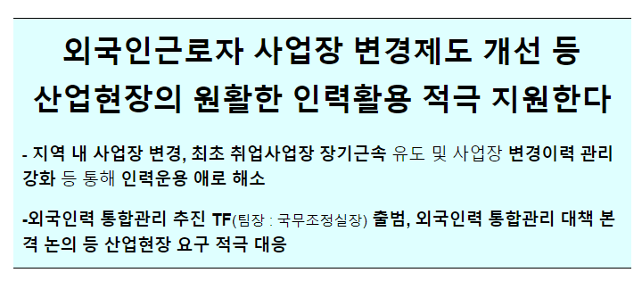 국무조정실장 주재 제38차 외국인력정책위원회 및 제1회 외국인력 통합관리 추진TF 개최