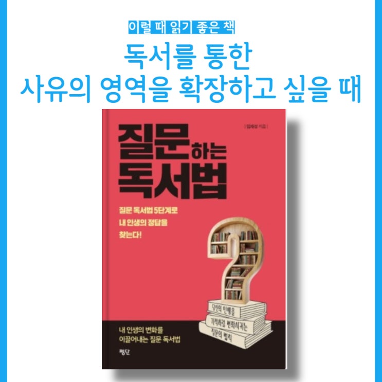  [오늘의 독서] 임재성 책 '질문하는 독서법' 서평, 단계별 독서법