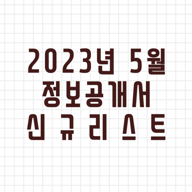  2023년 5월 창업정보 정보공개서 신규등록 리스트/신규프랜차이즈(이미지버전,텍스트버전)