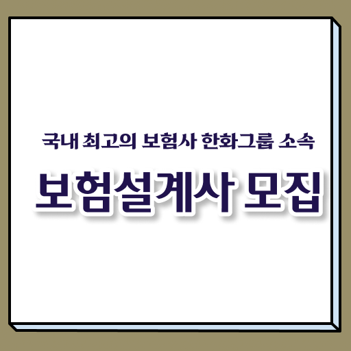  한화라이프랩 보험DB 제공 ~ 보험설계사 고졸도 빠르게 . 정보 모두 드려요