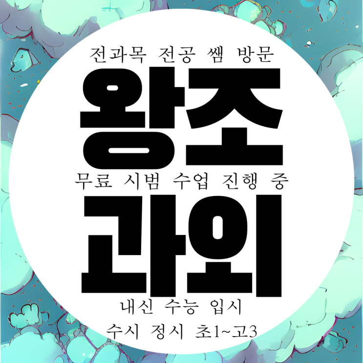  순천 왕조2동 고등 수학과외 고3 조레동 고2 물리과외 고1 영어과외 내신등급올리기