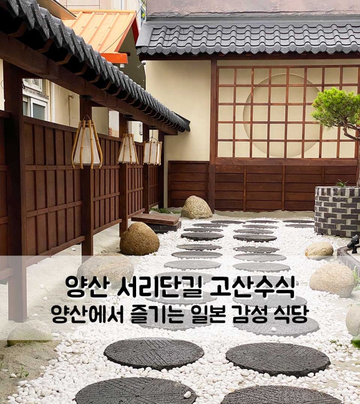  양산 서리단길 맛집 일본 감성 고산수식