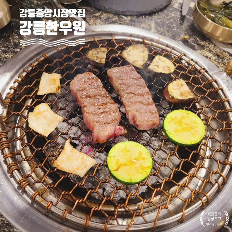 강릉중앙시장맛집 가성비 대비 맛있는 한우를 판매하는 강릉한우원