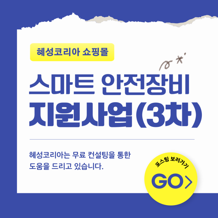  2023년 스마트 안전장비 지원사업 3차 공고 확인하기!
