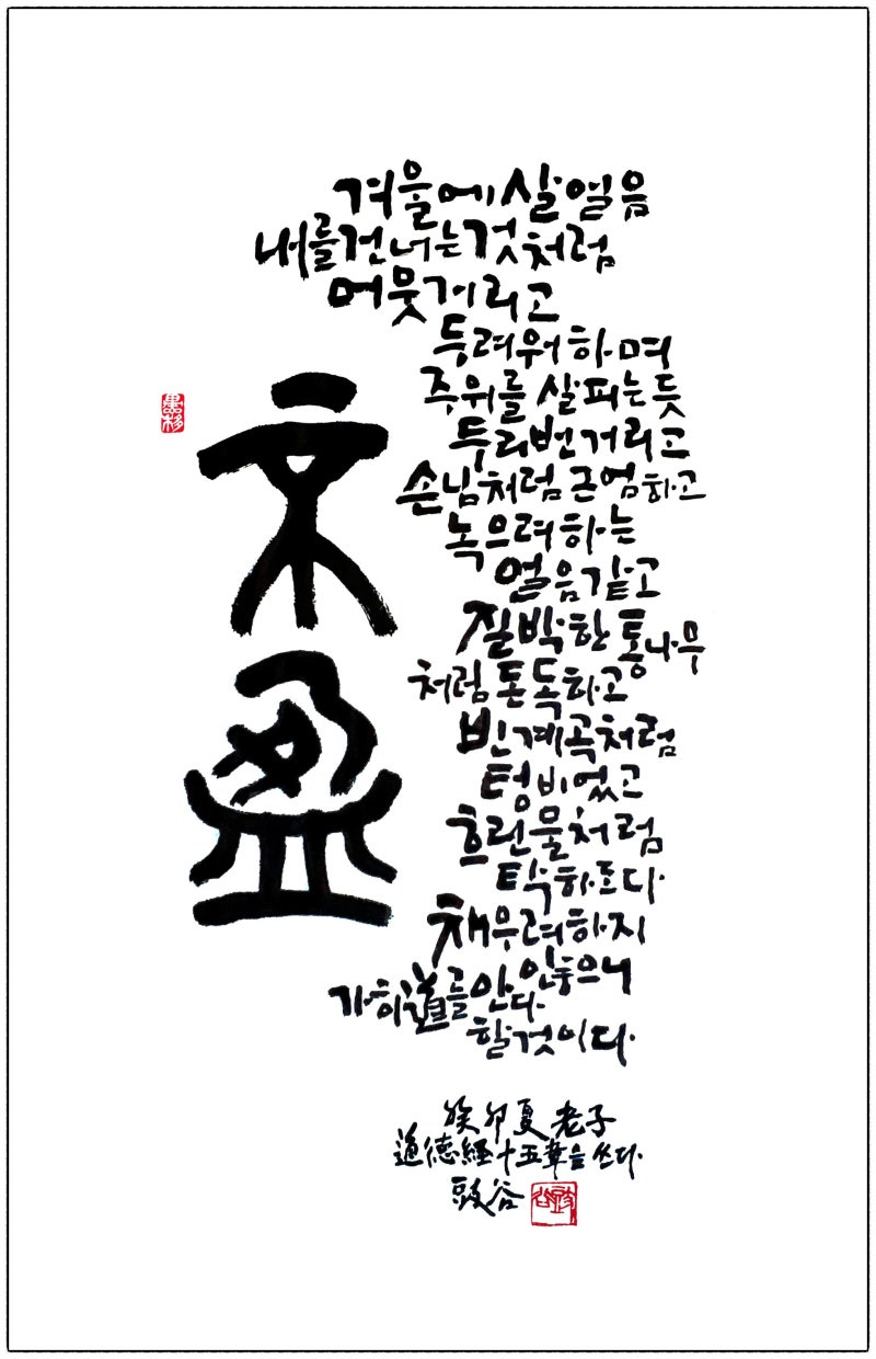 노자 도덕경 15장 - 읽고 쓰다 : 네이버 블로그