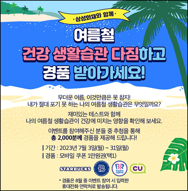 삼성화재 건강 생활습관 월드컵이벤트(스벅 1만원 2,000명)추첨 삼성화재 건강 생활습관 월드컵이벤트(스벅 1만원 2,000명)추첨