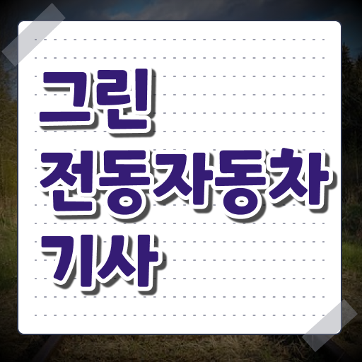  학은제 , 그린전동자동차기사 응시자격 복수전공 ?! 여기서 확인하고 가세요 .