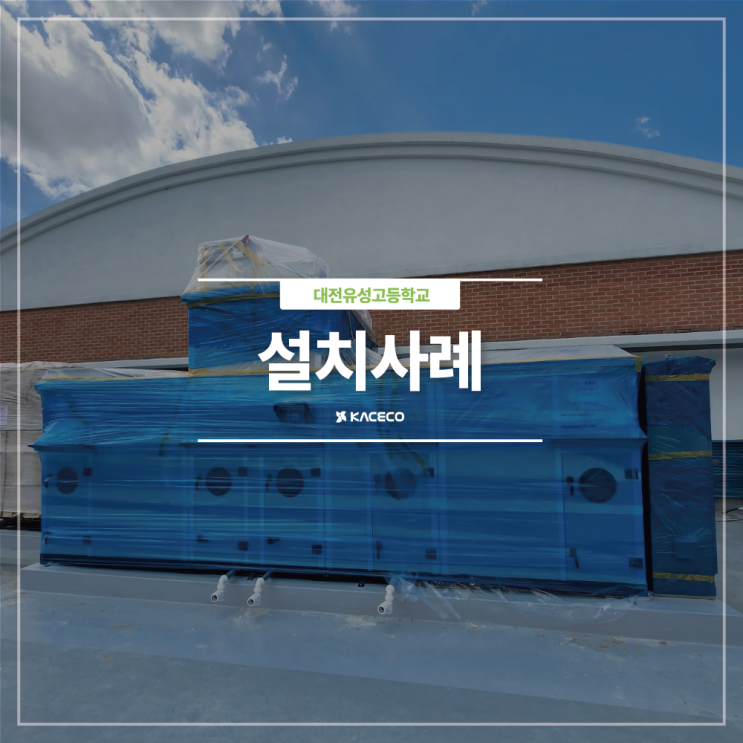  대전유성고등학교 GHP AHU 공기조화기 공조기 설치현장 설치사례