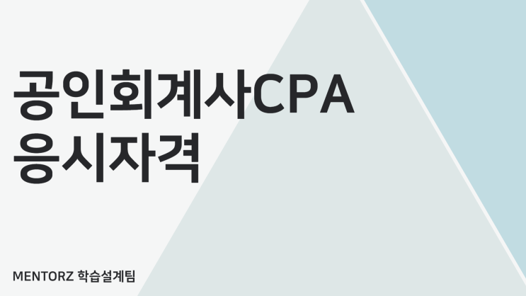 공인회계사 CPA 변경되기 전 빠르게 준비! 공인회계사 CPA 변경되기 전 빠르게 준비!