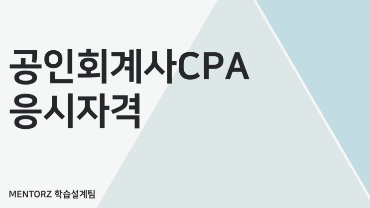 공인회계사 CPA 변경되기 전 빠르게 준비!