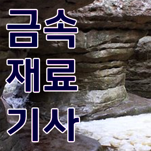  금속재료기사 응시자격 주부 직장인 이것만 확인해요 ?!