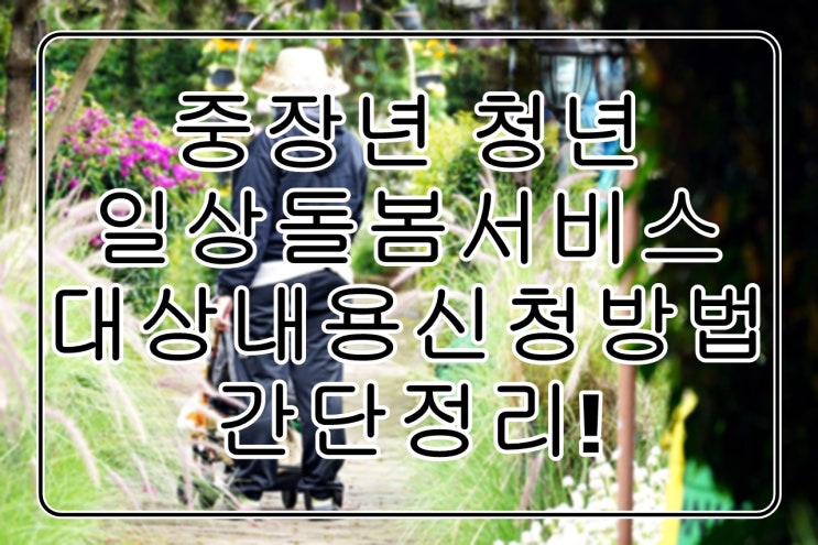  중장년과 청년을 위한 일상돌봄서비스 간단정리!