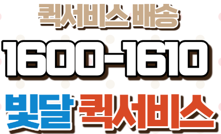  퀵이 뭐에요?! 퀵서비스를 알려드림! 빛달 퀵서비스
