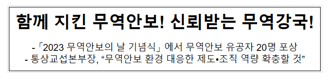 함께 지킨 무역안보! 신뢰받는 무역강국! 함께 지킨 무역안보! 신뢰받는 무역강국!