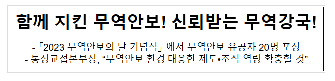 함께 지킨 무역안보! 신뢰받는 무역강국!