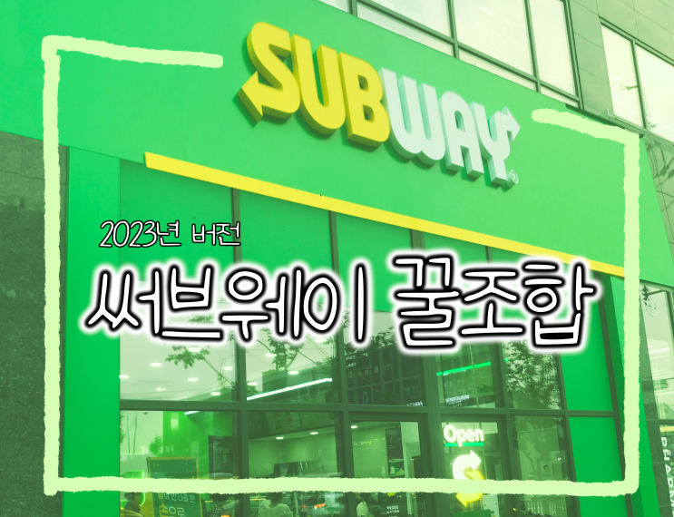  서브웨이 꿀조합 메뉴 추천 2023년 버전