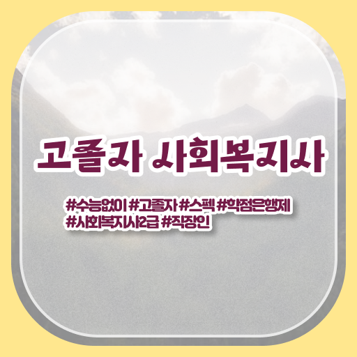  학은제 , 사회복지사 2급 방통대병행 ?! 알려드립니다 .