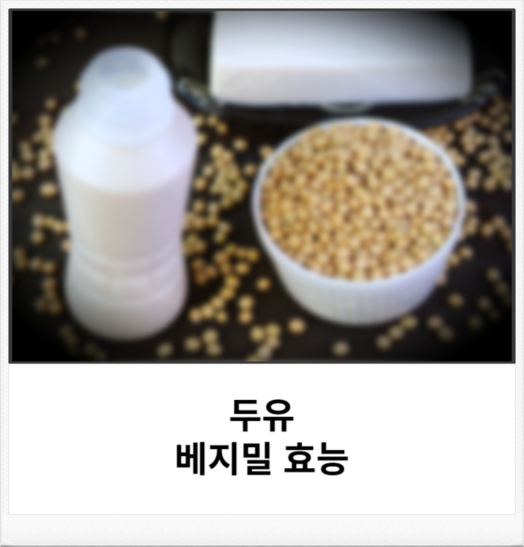  두유 베지밀 효능 어르신들에게 좋을까