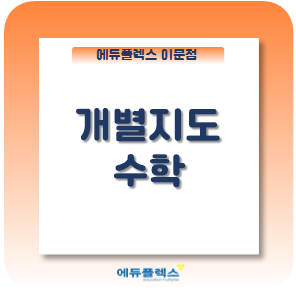 수학 공부법! 개별지도 수학! 올바른 수학 공부 방향