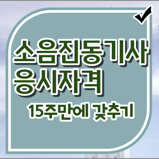 소음진동기사 응시자격 시험정보 기간 단축 비법 공개 .
