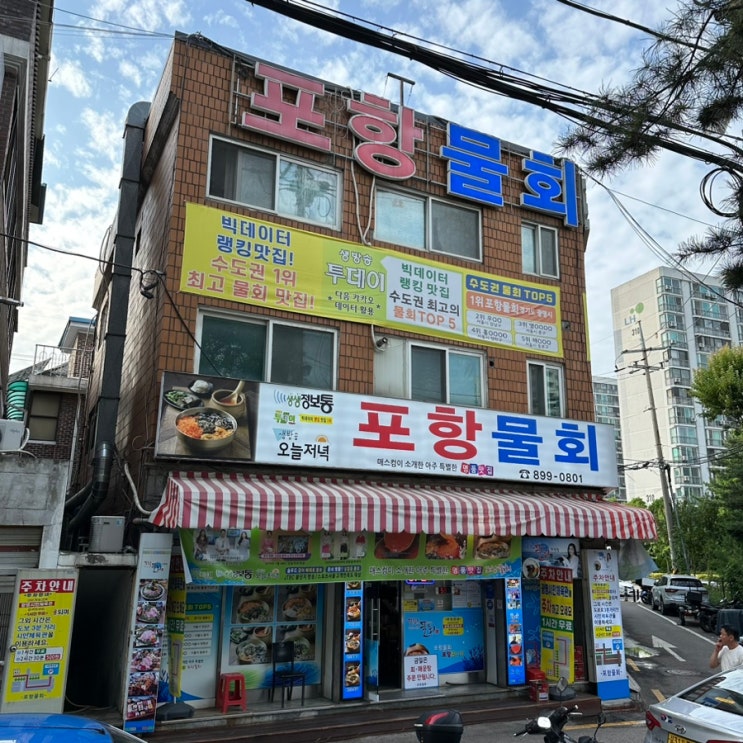  [광명 맛집] 포항물회집 / 생생정보통 물회 맛집 1위에 선정된 광명 포항물회집 내돈내산 솔직후기