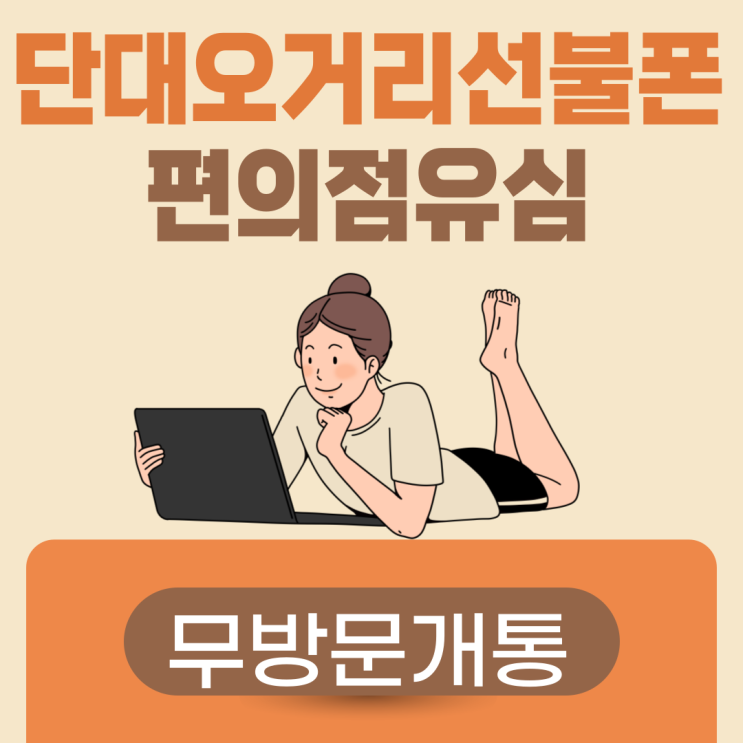  단대오거리선불폰 편의점유심으로 무방문개통하다