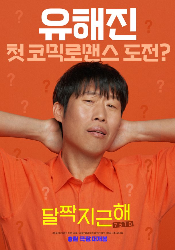 영화 달짝지근해: 7510 출연진 개봉일 줄거리 유해진 김희선