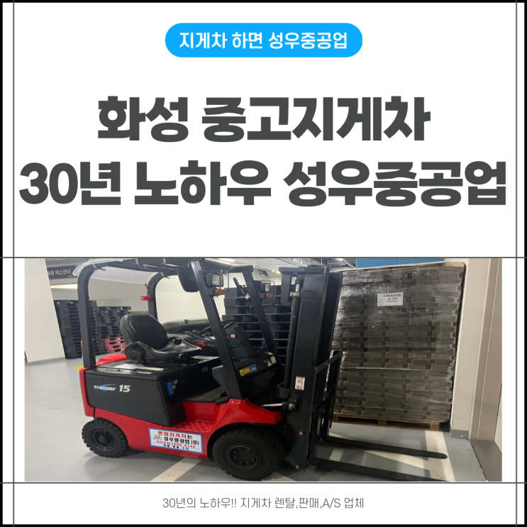  화성 중고 지게차 전동 좌식 스미토모  유니캐리어 니찌유