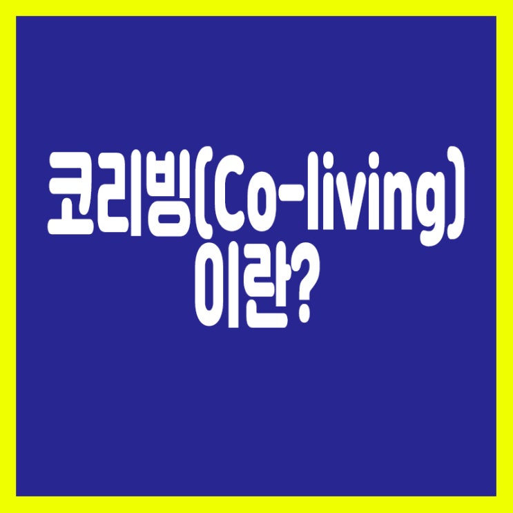  코리빙(Co - living) 2030세대들의 트렌드?