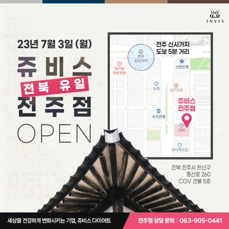  전북 유일 쥬비스 다이어트 직영점 42호 오픈 소식! 오픈 이벤트 혜택도 챙겨가세요~