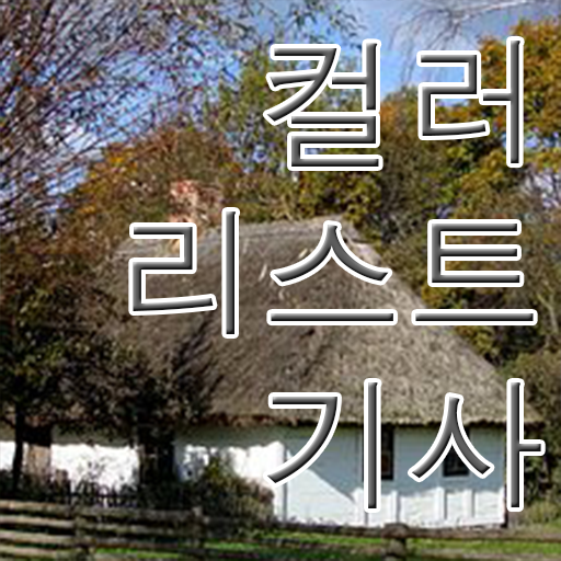  학은제 , 컬러리스트기사 편입학점인정 궁금하다면 !!