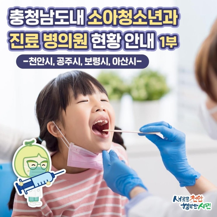 천안시 · 충청남도 내 소아청소년과 진료 병의원 현황 | 천안시청페이스북