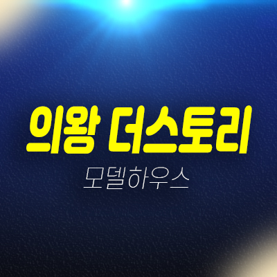 의왕 고천동 의왕 더스토리 제조+업무 지식산업센터,사무실,상가 잔여호실 신축공사 투자자,실수요업종 모델하우스 현장 상담문의 의왕 고천동 의왕 더스토리 제조+업무 지식산업센터,사무실,상가 잔여호실 신축공사 투자자,실수요업종 모델하우스 현장 상담문의