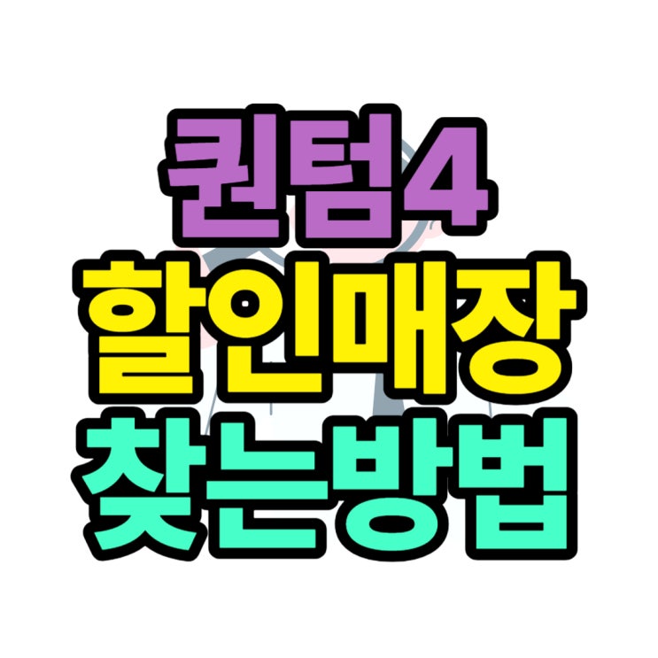 갤럭시 퀀텀4 출고가 크기 시세 저렴한 매장 찾기 갤럭시 퀀텀4 출고가 크기 시세 저렴한 매장 찾기