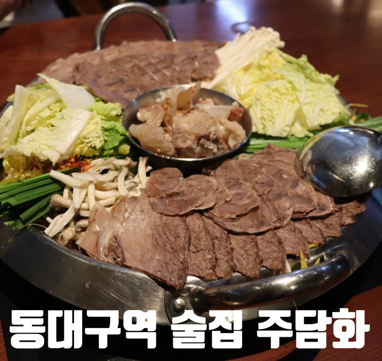  동대구역술집)주담화 - 동대구역 룸 있는 감성술집
