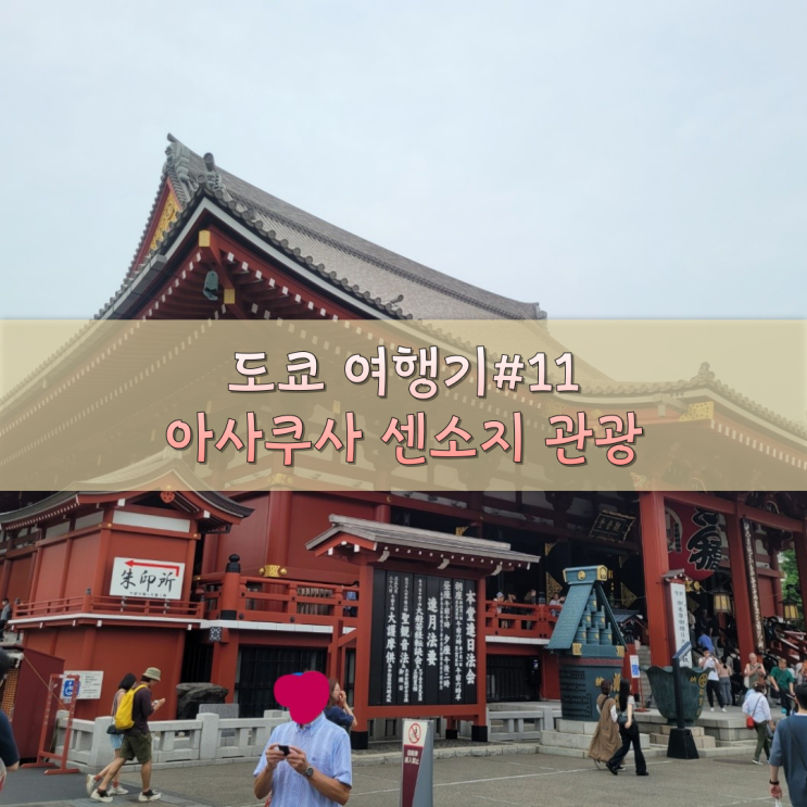  아사쿠사 센소지 관광 - 포토스팟, 기념품점 등