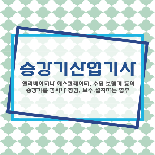  A 부터 Z까지 !! 승강기산업기사