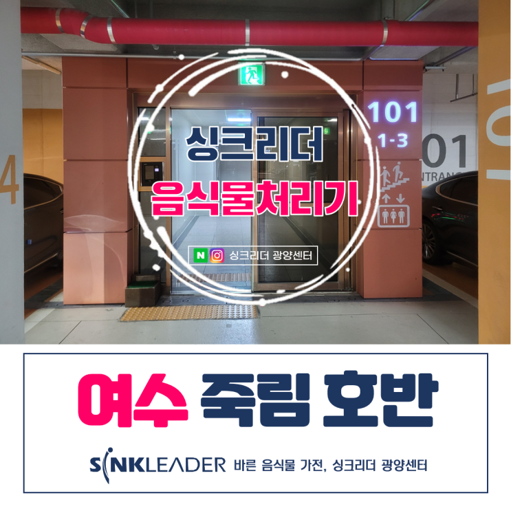  이승기 음식물처리기 싱크리더 설치 후기(ft. 여수 죽림호반)