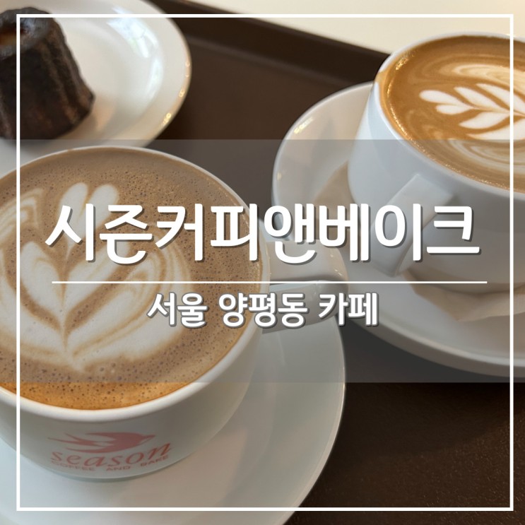 서울 양평역 베이커리 카페, 분위기 좋은 ‘시즌커피앤베이크’ (ft. 빵 나오는 시간, 루프탑 이용수칙)