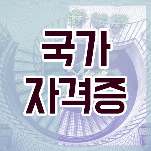  Hot한 국가자격증 도전해볼까 ? 주택관리사 자격증