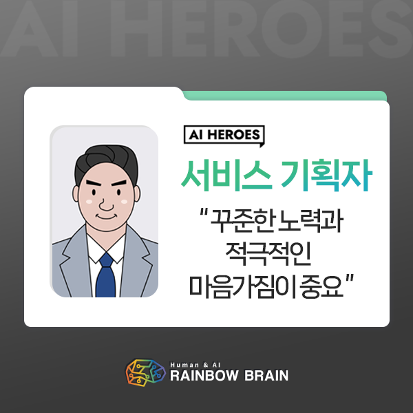  [직무인터뷰] 서비스 기획자, 꾸준한 노력과 적극적인 마음가짐이 중요