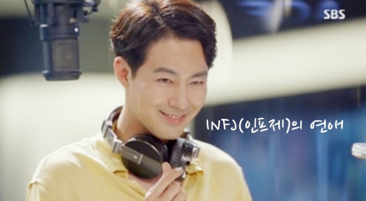  INFJ 인프제의 사랑스러운 연애성향을 알려드려요