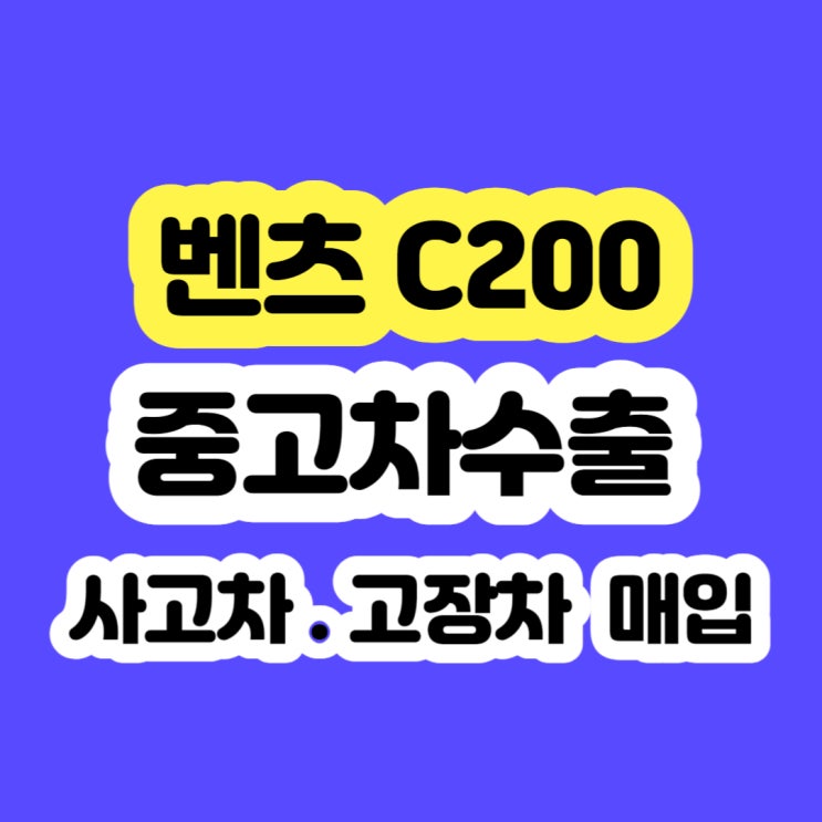  2011~2019 벤츠 C200 폐차 보다 수출 판매 하세요!!