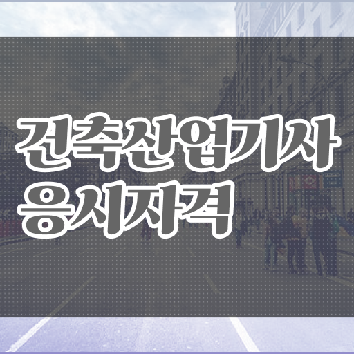  건축산업기사 시험과목